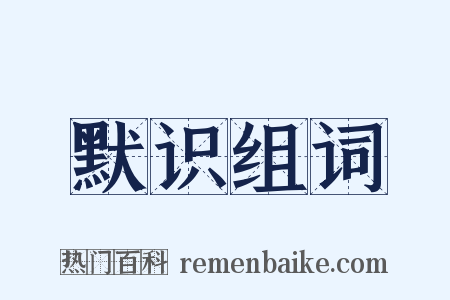 默识组词是什么意思的图片